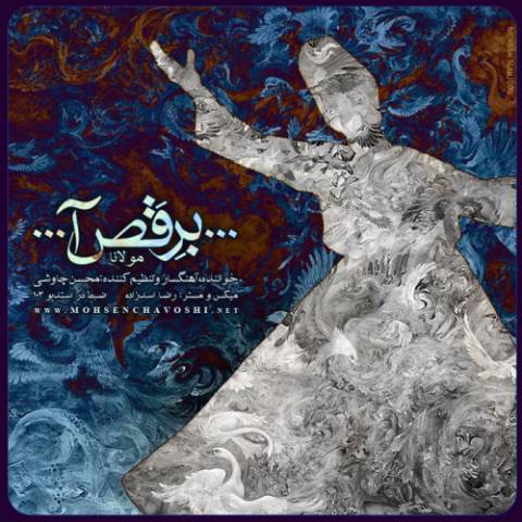 دانلود آهنگ جدید محسن چاوشی به نام برقصی