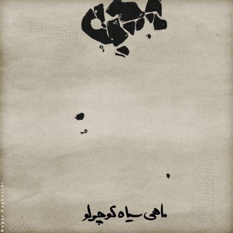دانلود آهنگ جدید محسن چاوشی ، سینا حجازی ، حسین صفا و ایمان قیاسی به نام ماهی سیاه کوچولو