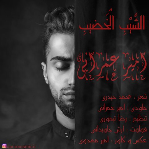 دانلود آهنگ جدید امیر عمرانی به نام الشیب الخضیب