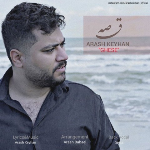 دانلود آهنگ جدید آرش کیهان به نام قصه