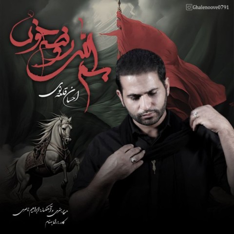 دانلود آهنگ جدید احسان قلعه نویی به نام بسم الله روضه خون