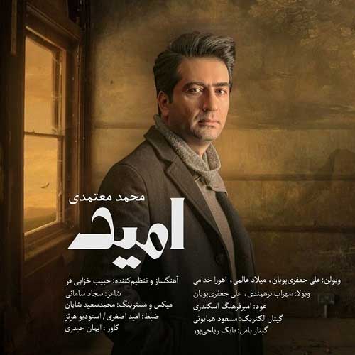 دانلود آهنگ جدید محمد معتمدی به نام امید